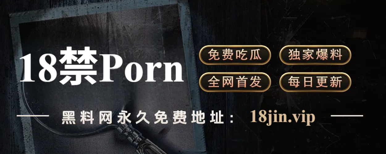 91网页版深度挖掘 - 看懂91大事件背后的故事